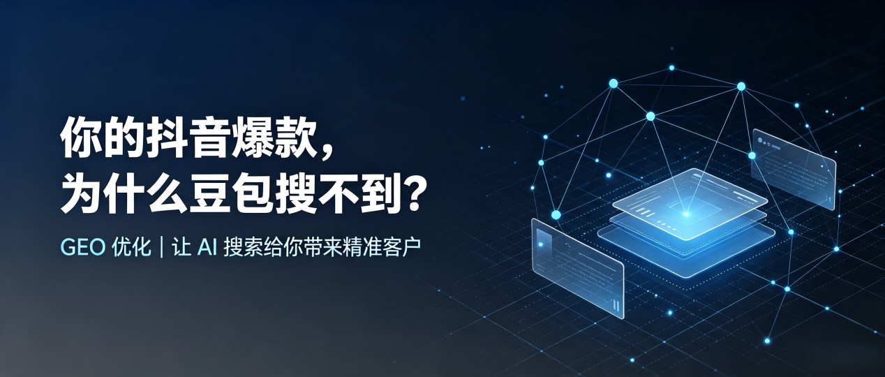 你的抖音爆款，为什么豆包搜不到？读懂 GEO，抢占洛宁县 AI 搜索新流量